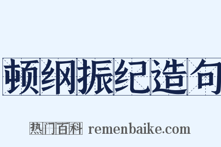 顿纲振纪造句是什么意思的图片